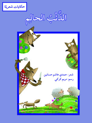 cover image of الذئب الحالم / حكايات شعريّة